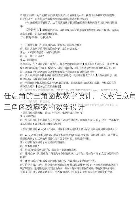 任意角的三角函数教学设计