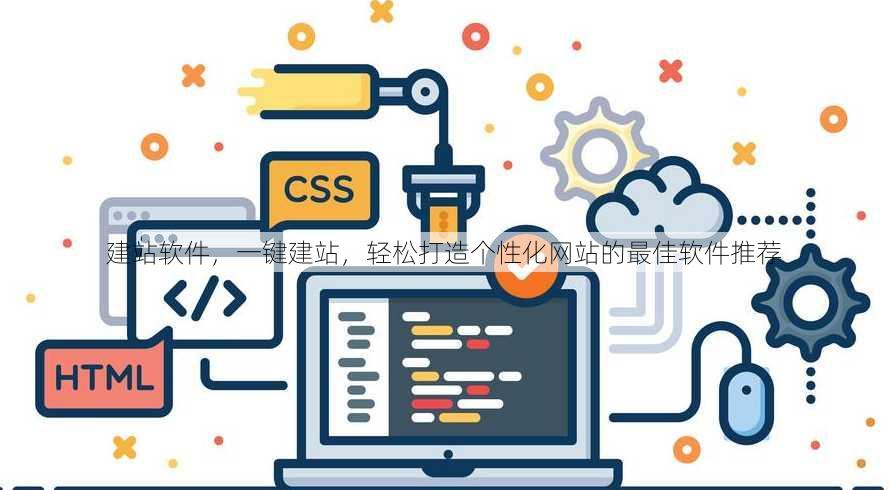 建站软件