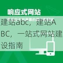 建站abc