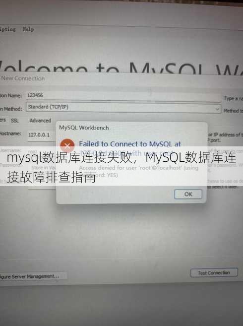 mysql数据库连接失败