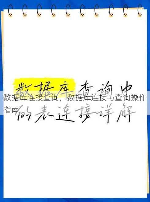 数据库连接查询