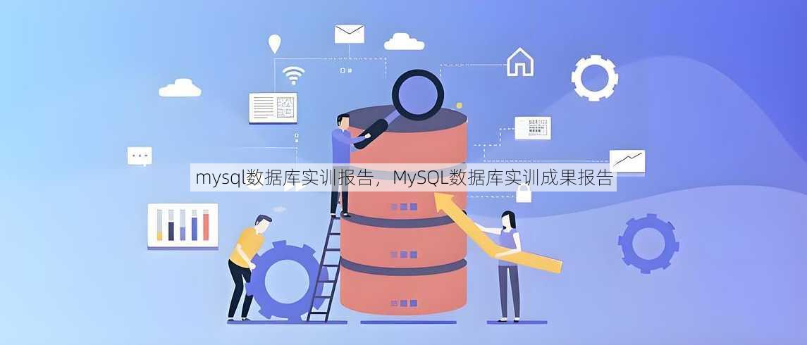 mysql数据库实训报告