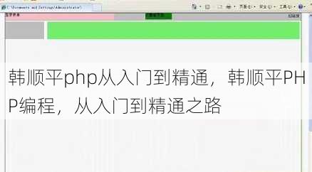韩顺平php从入门到精通