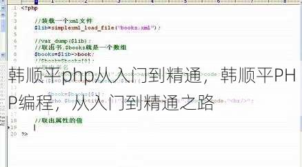 韩顺平php从入门到精通