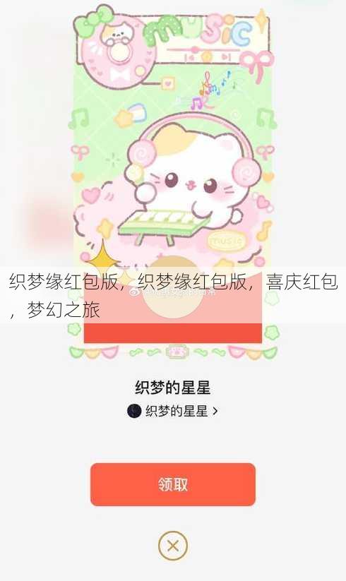 织梦缘红包版