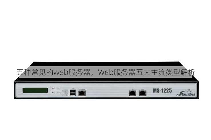五种常见的web服务器