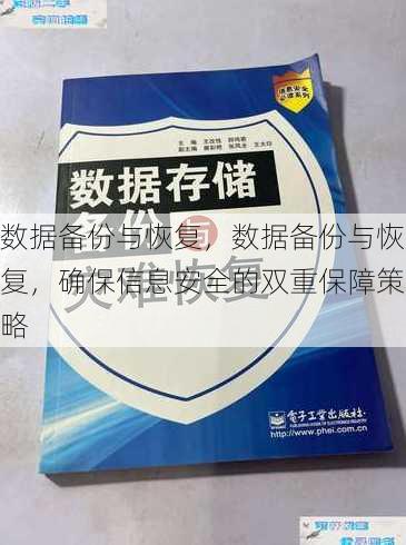 数据备份与恢复