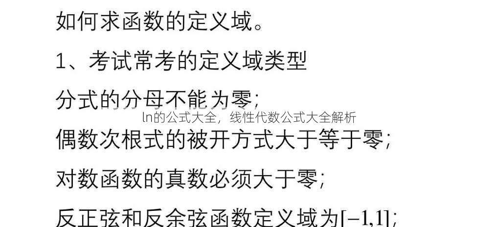 ln的公式大全