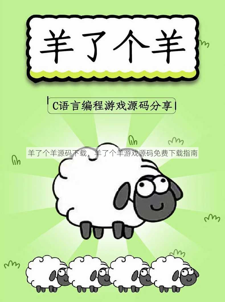 羊了个羊源码下载