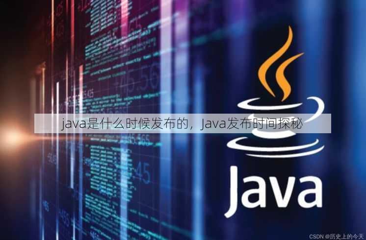 java是什么时候发布的