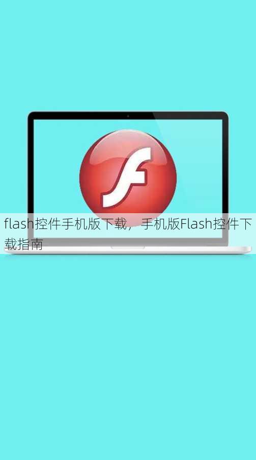 flash控件手机版下载