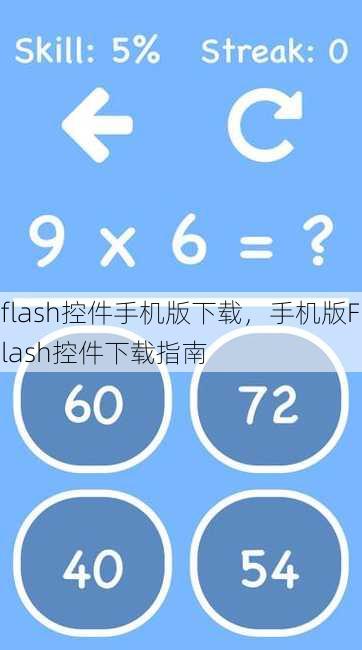 flash控件手机版下载