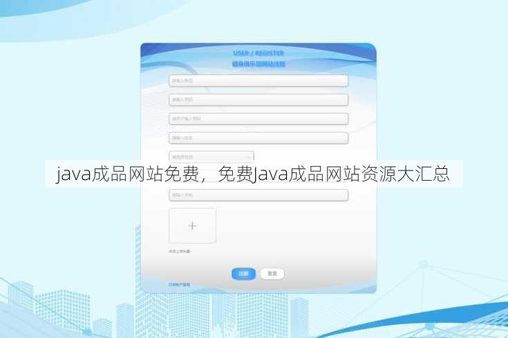 java成品网站免费