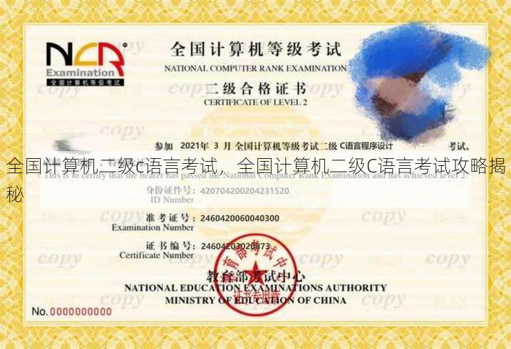 全国计算机二级c语言考试