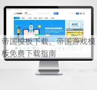 帝国模板下载