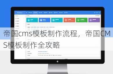帝国cms模板制作流程