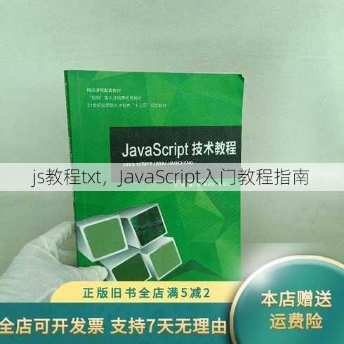 js教程txt