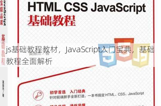 js基础教程教材