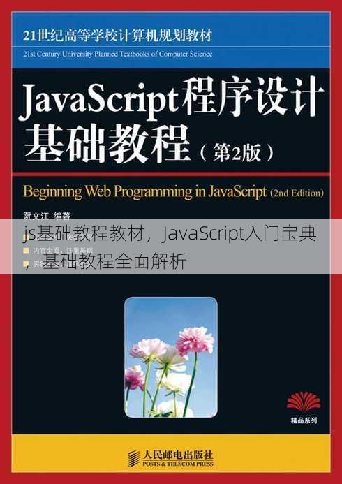 js基础教程教材