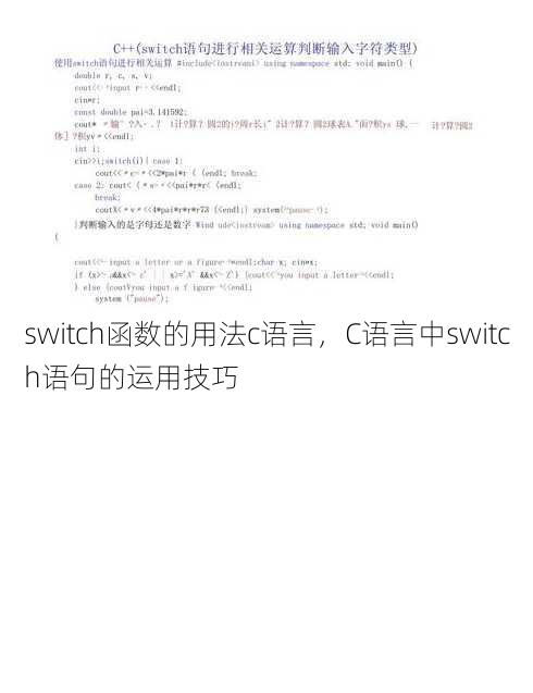switch函数的用法c语言
