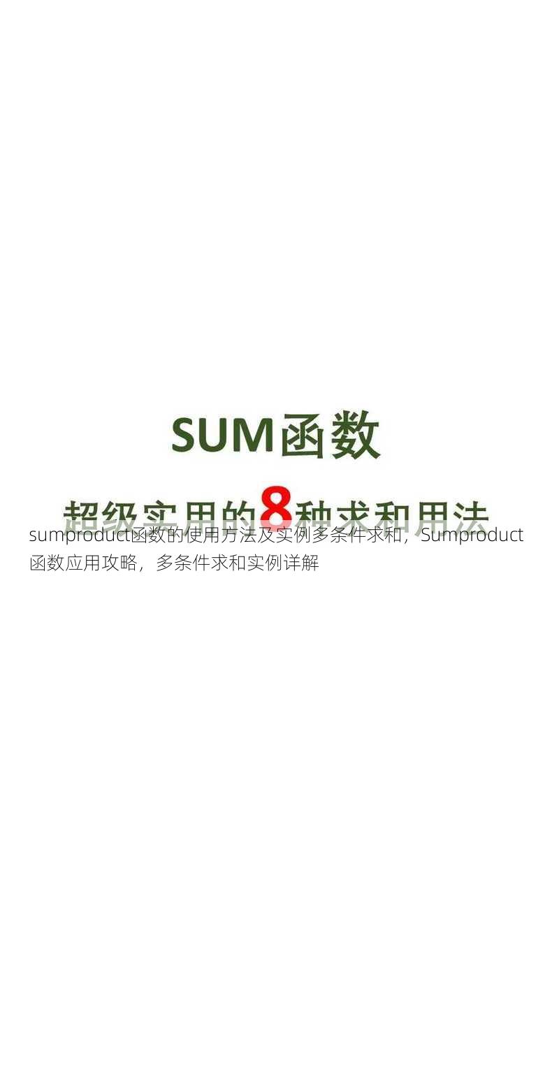 sumproduct函数的使用方法及实例多条件求和