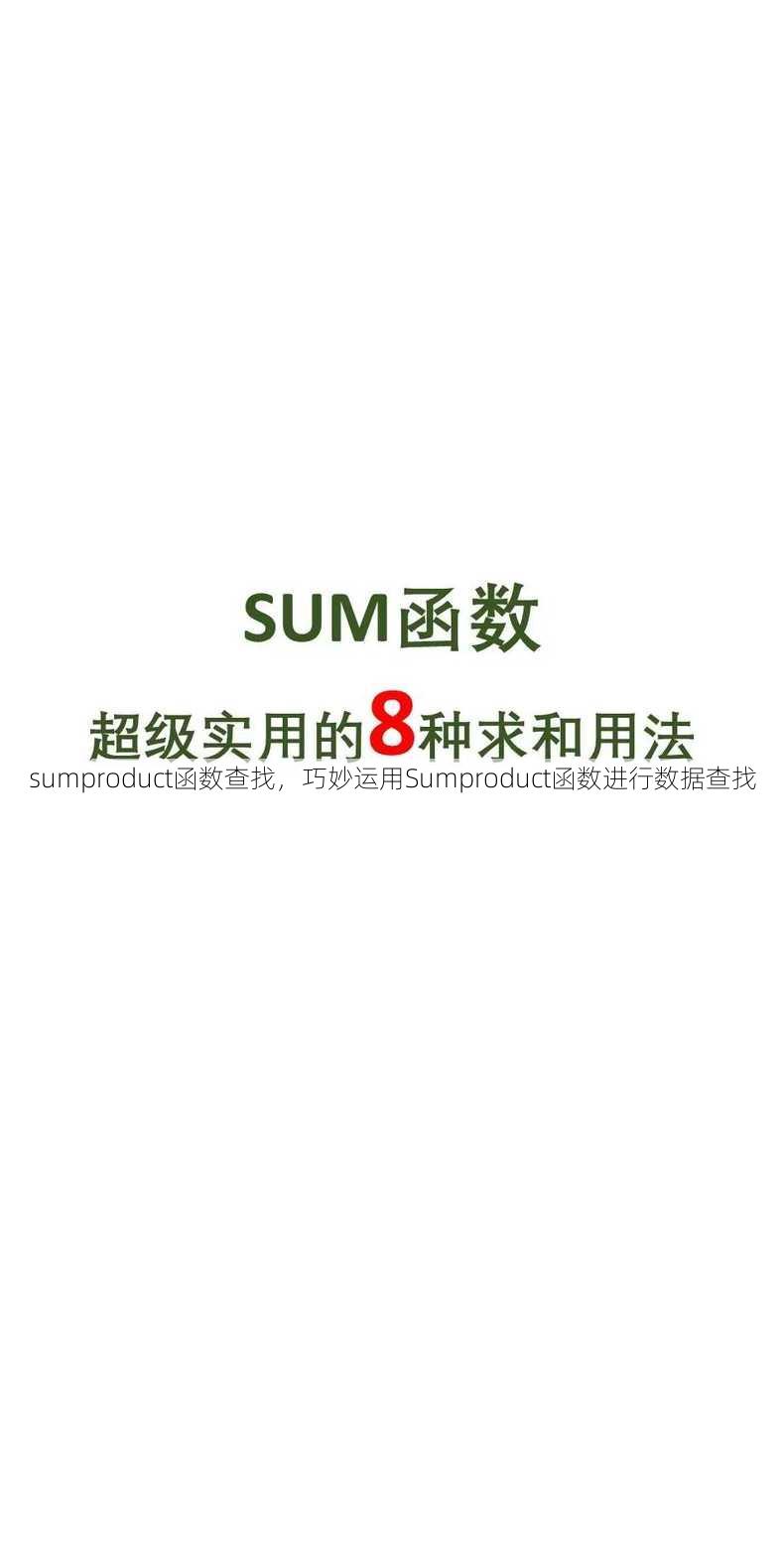 sumproduct函数查找