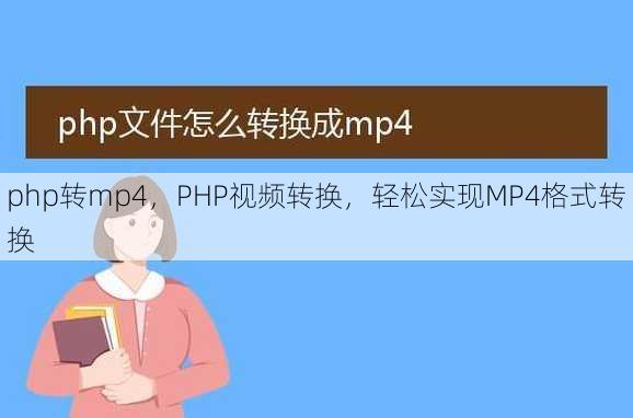 php转mp4
