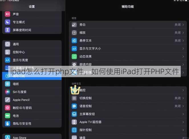 ipad怎么打开php文件