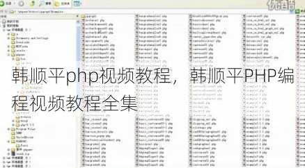 韩顺平php视频教程