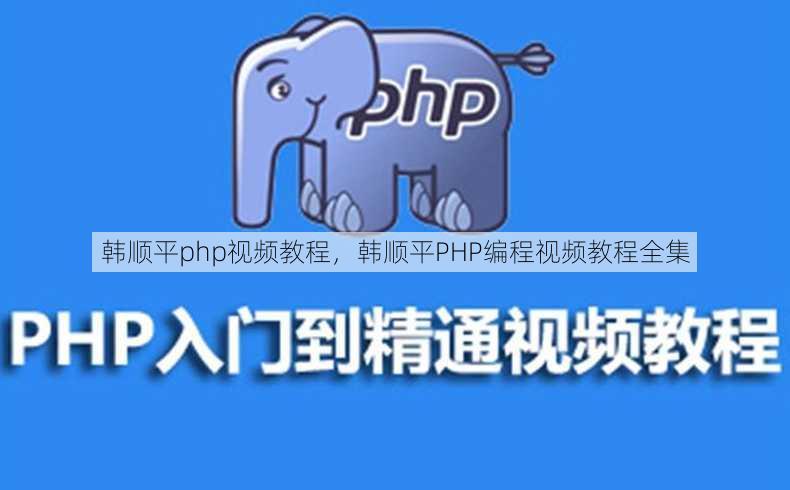 韩顺平php视频教程