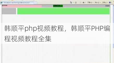 韩顺平php视频教程