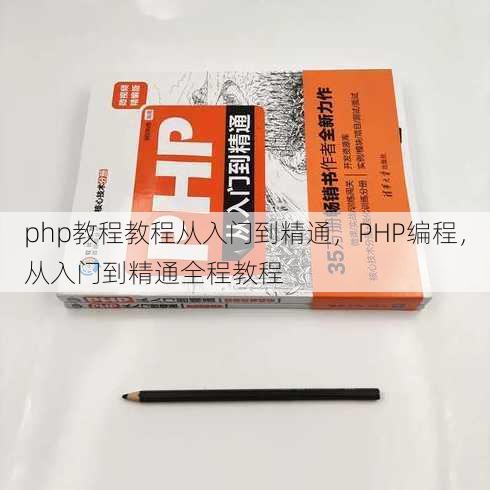 php教程教程从入门到精通