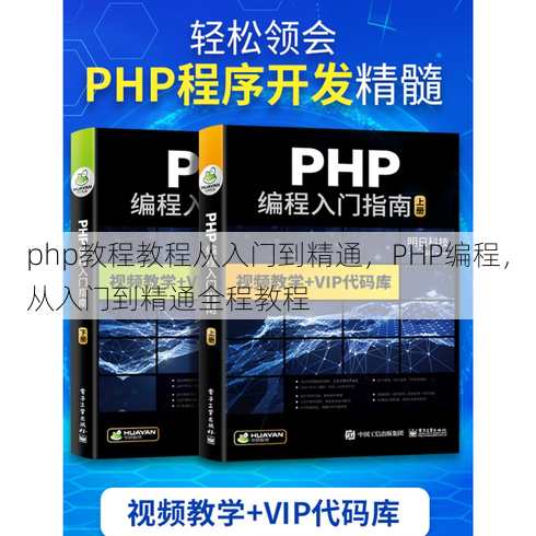 php教程教程从入门到精通
