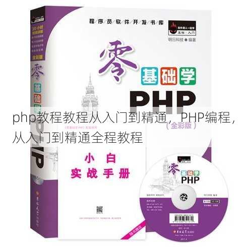 php教程教程从入门到精通