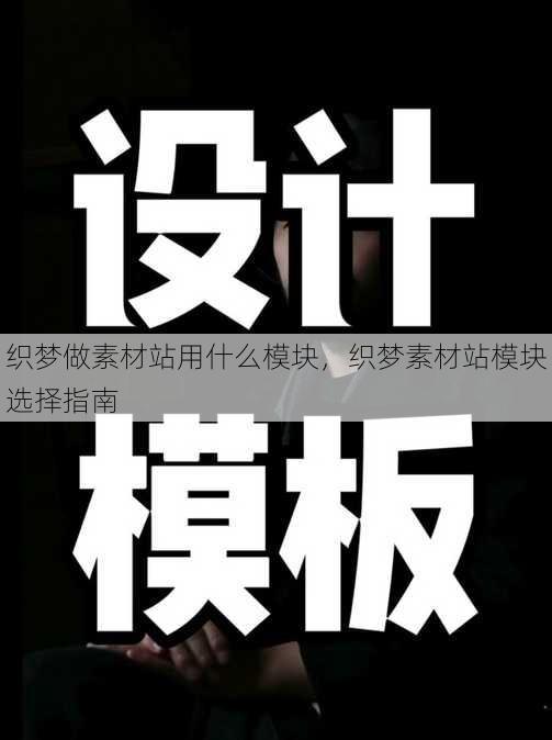 织梦做素材站用什么模块