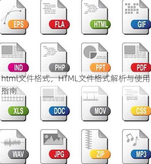 html文件格式