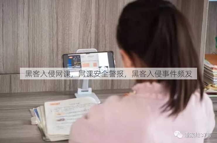 黑客入侵网课