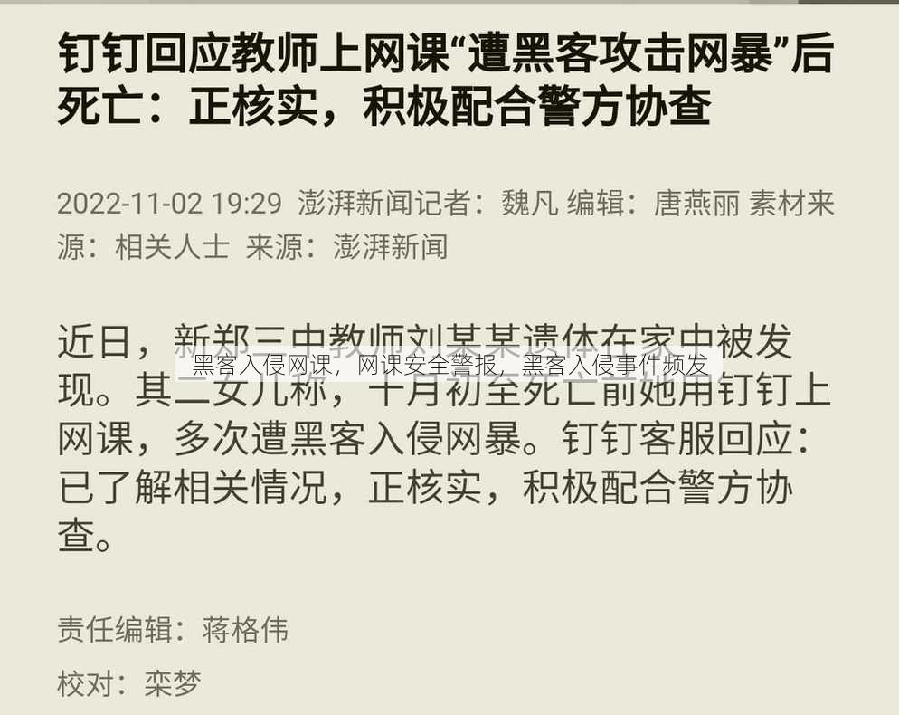 黑客入侵网课