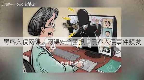 黑客入侵网课