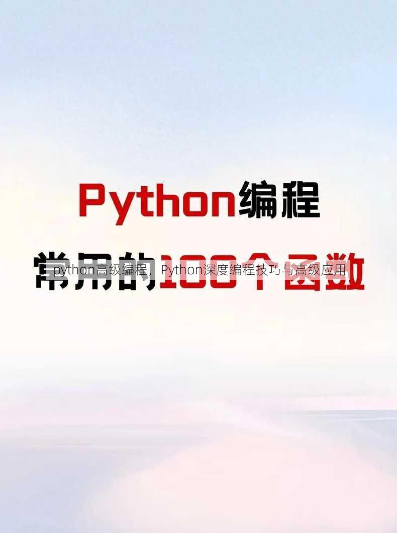 python高级编程