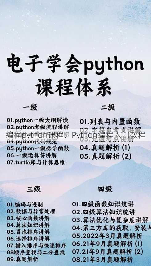 编程python课程