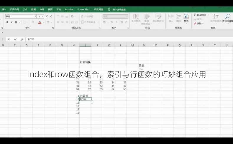 index和row函数组合