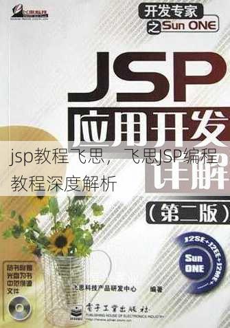 jsp教程飞思