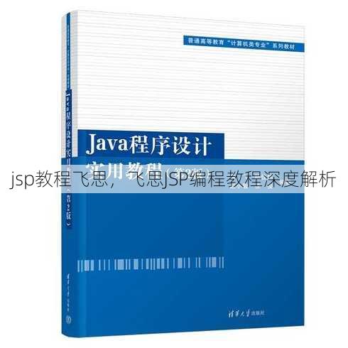 jsp教程飞思