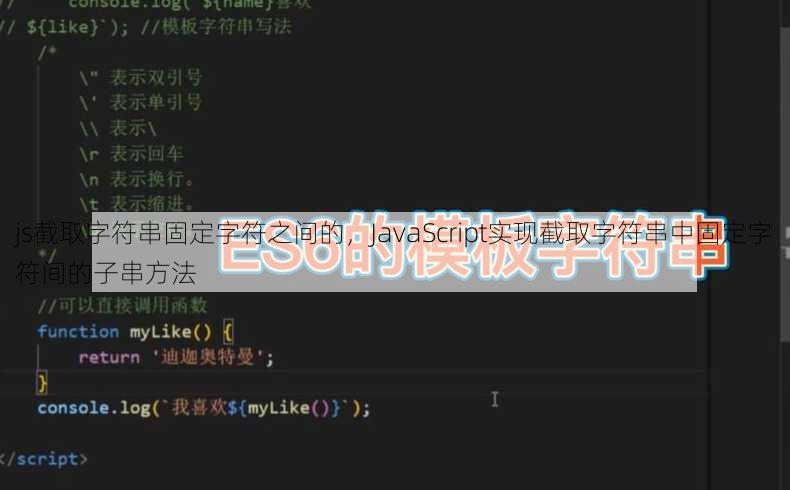 js截取字符串固定字符之间的