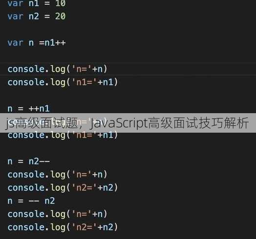 js高级面试题