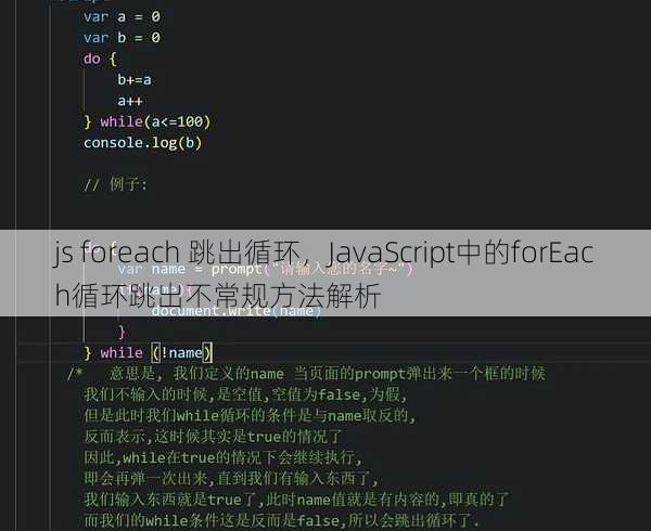 js foreach 跳出循环