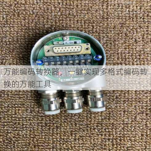 万能编码转换器