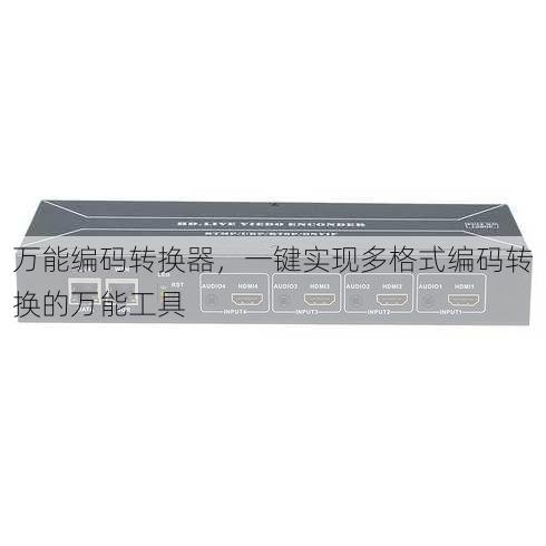 万能编码转换器