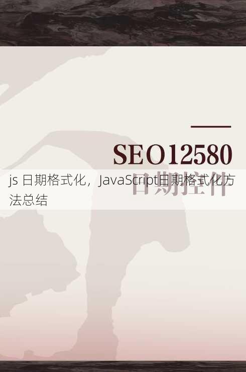 js 日期格式化